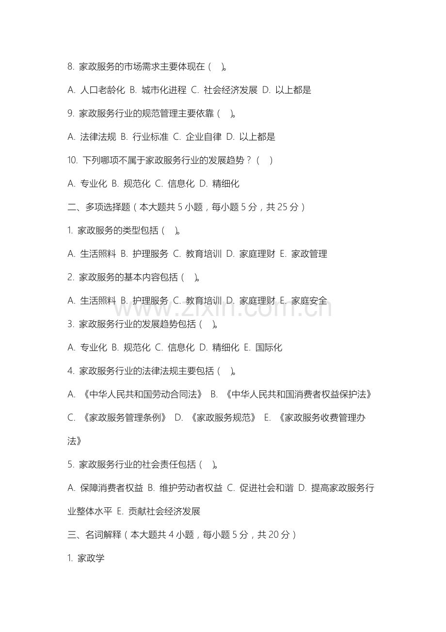 上海工程技术大学《家政学》2025-2026学年期末试卷.docx_第2页