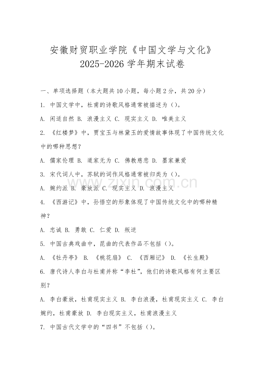 安徽财贸职业学院《中国文学与文化》2025-2026学年期末试卷.docx_第1页