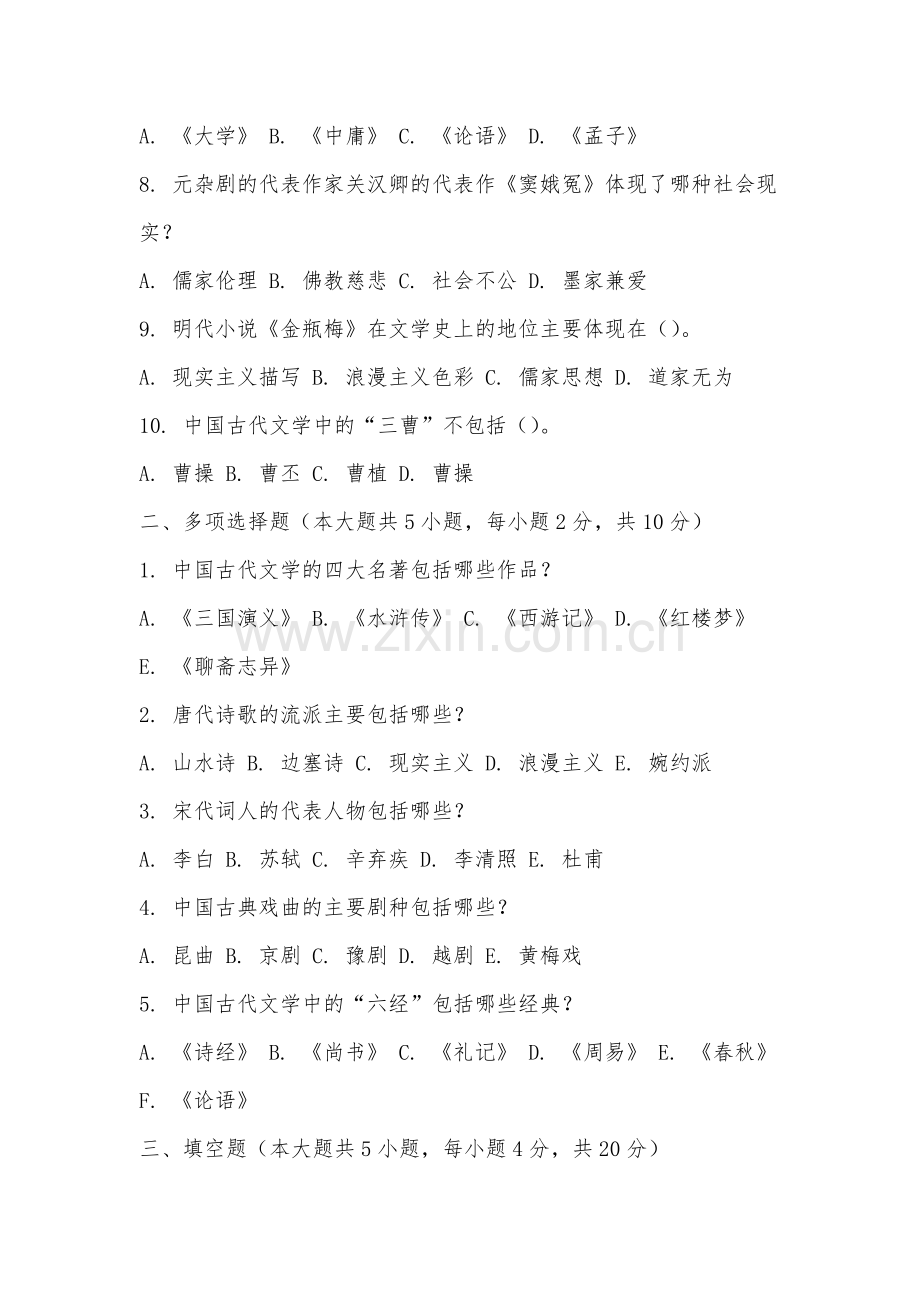 安徽财贸职业学院《中国文学与文化》2025-2026学年期末试卷.docx_第2页