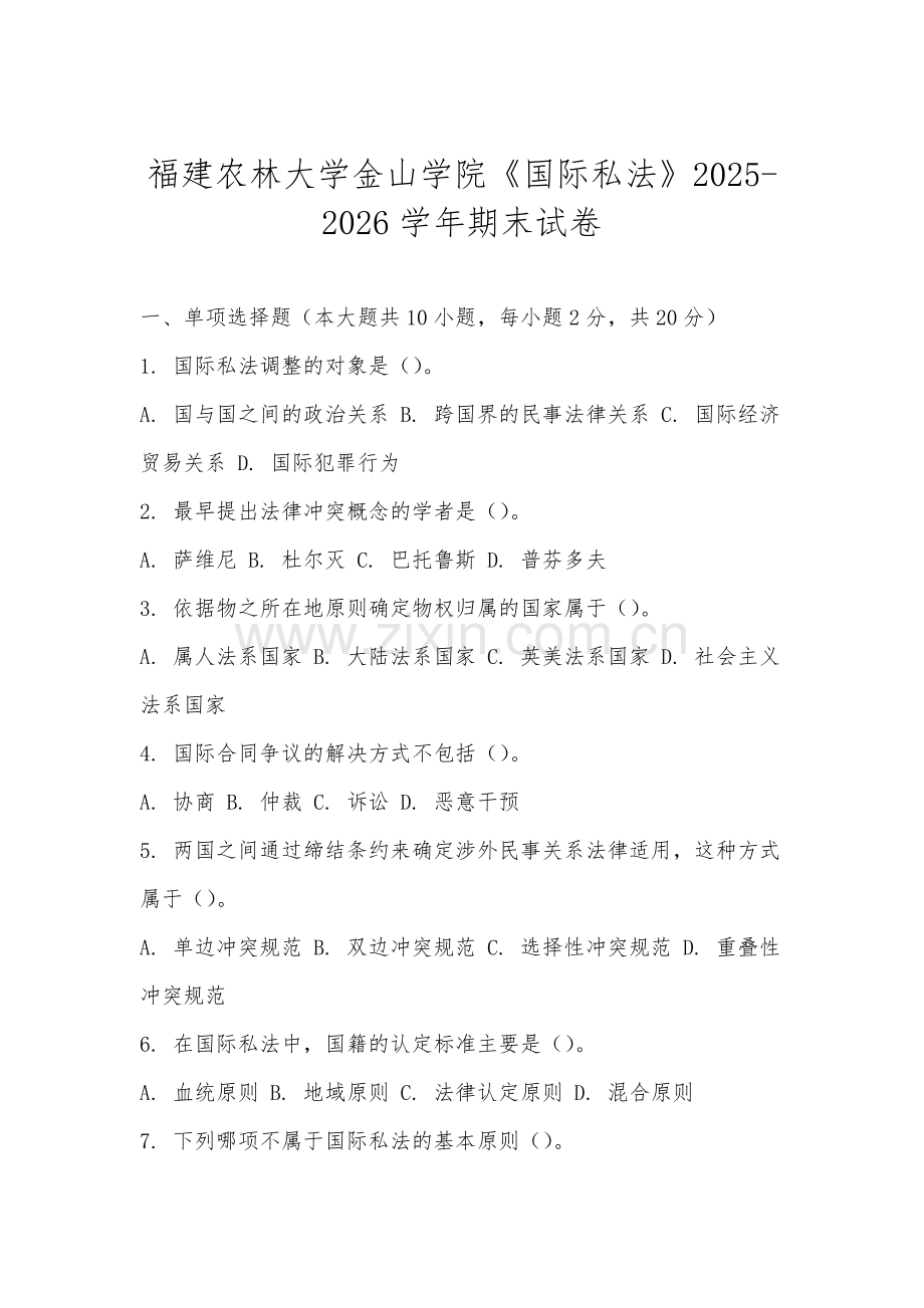 福建农林大学金山学院《国际私法》2025-2026学年期末试卷.docx_第1页