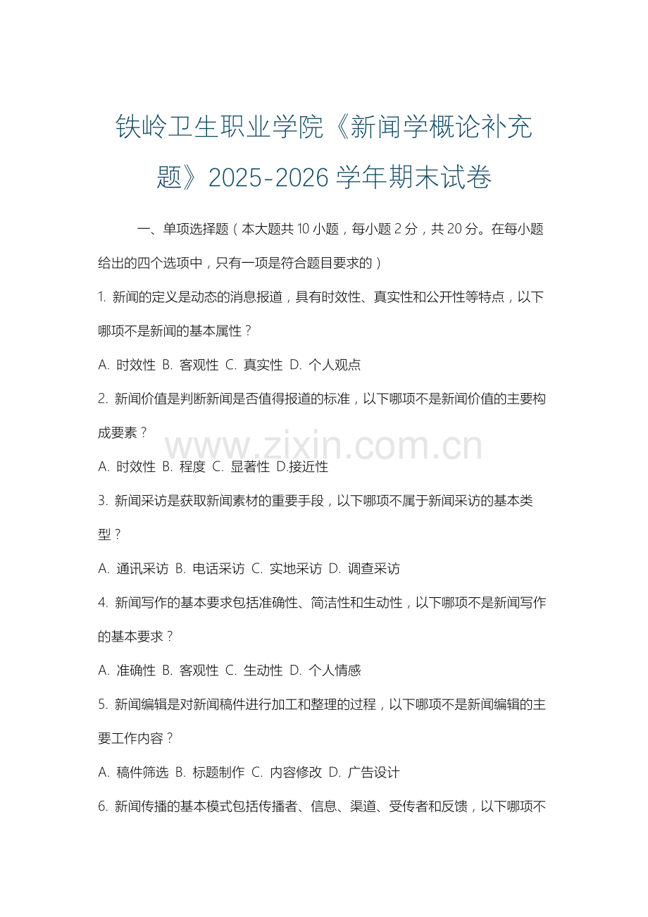 铁岭卫生职业学院《新闻学概论补充题》2025-2026学年期末试卷.docx_第1页
