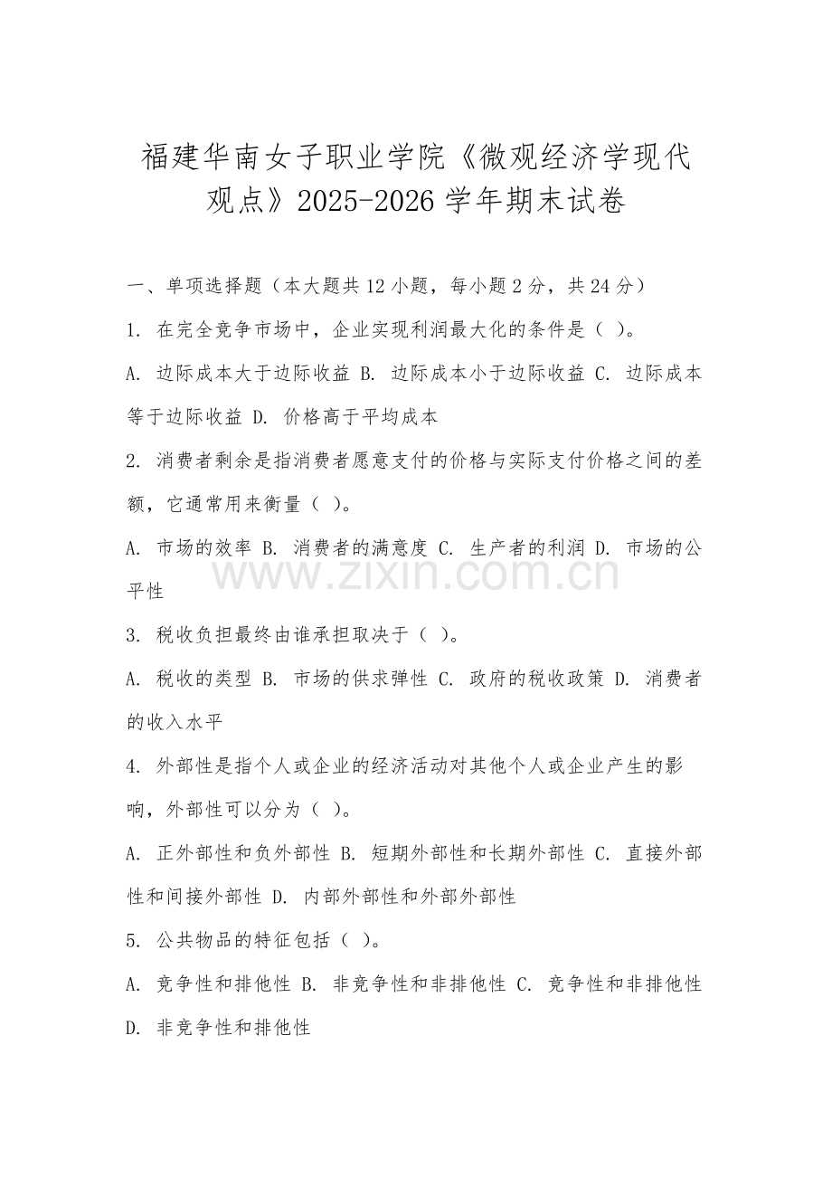 福建华南女子职业学院《微观经济学现代观点》2025-2026学年期末试卷.docx_第1页