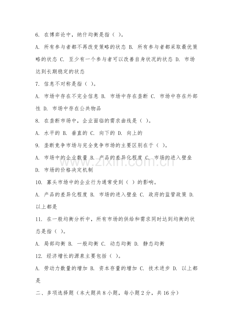 福建华南女子职业学院《微观经济学现代观点》2025-2026学年期末试卷.docx_第2页
