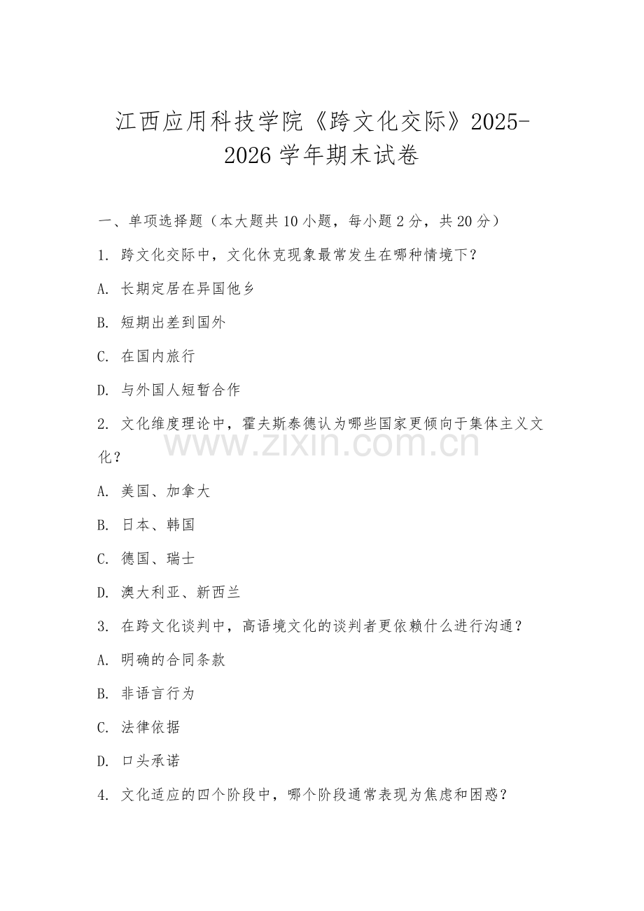江西应用科技学院《跨文化交际》2025-2026学年期末试卷.docx_第1页
