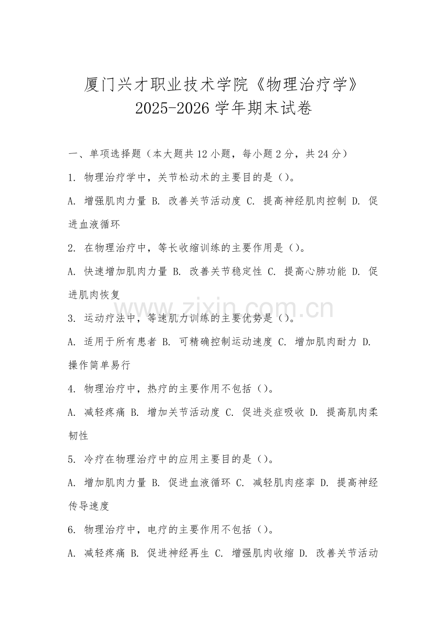厦门兴才职业技术学院《物理治疗学》2025-2026学年期末试卷.docx_第1页