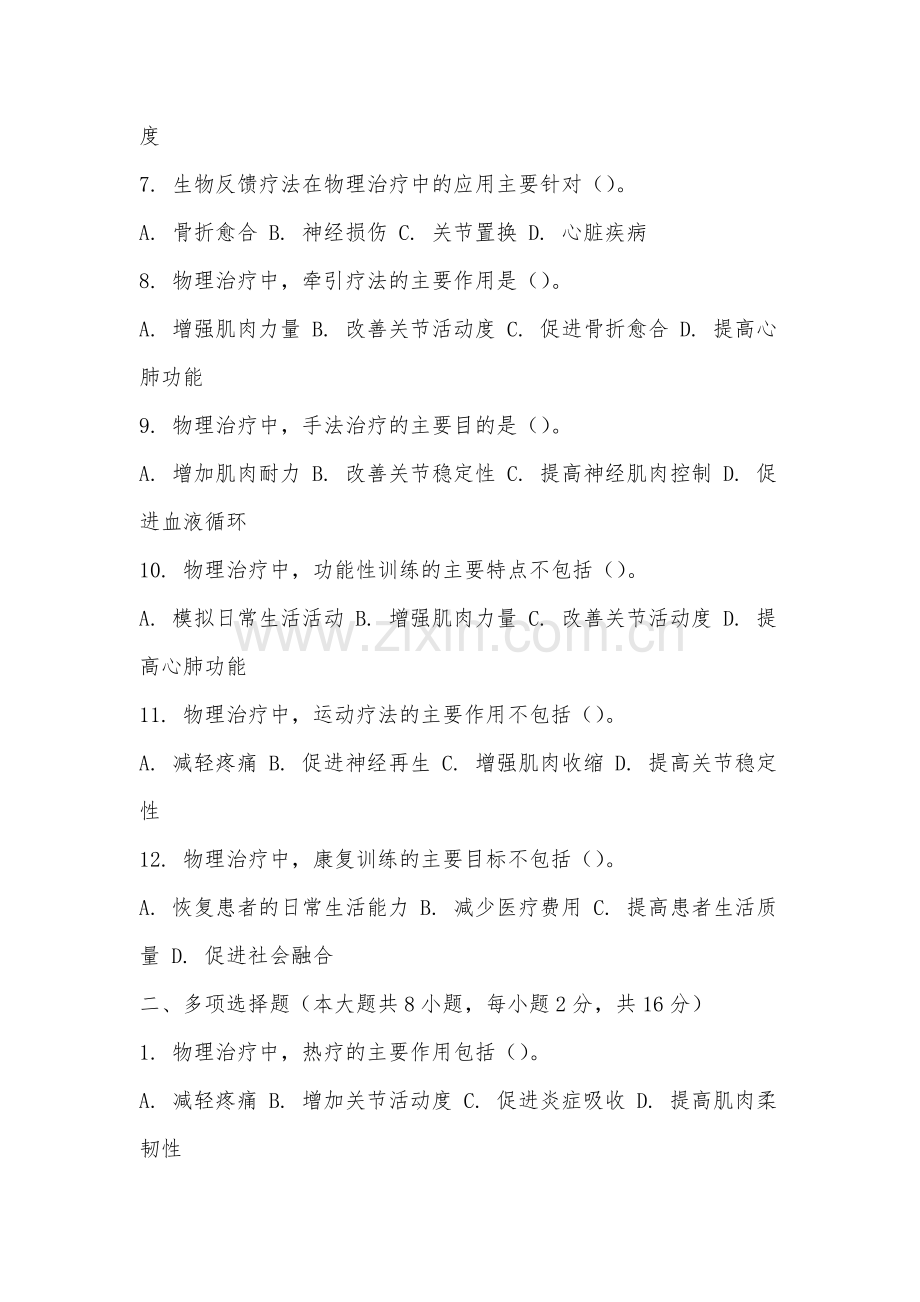 厦门兴才职业技术学院《物理治疗学》2025-2026学年期末试卷.docx_第2页