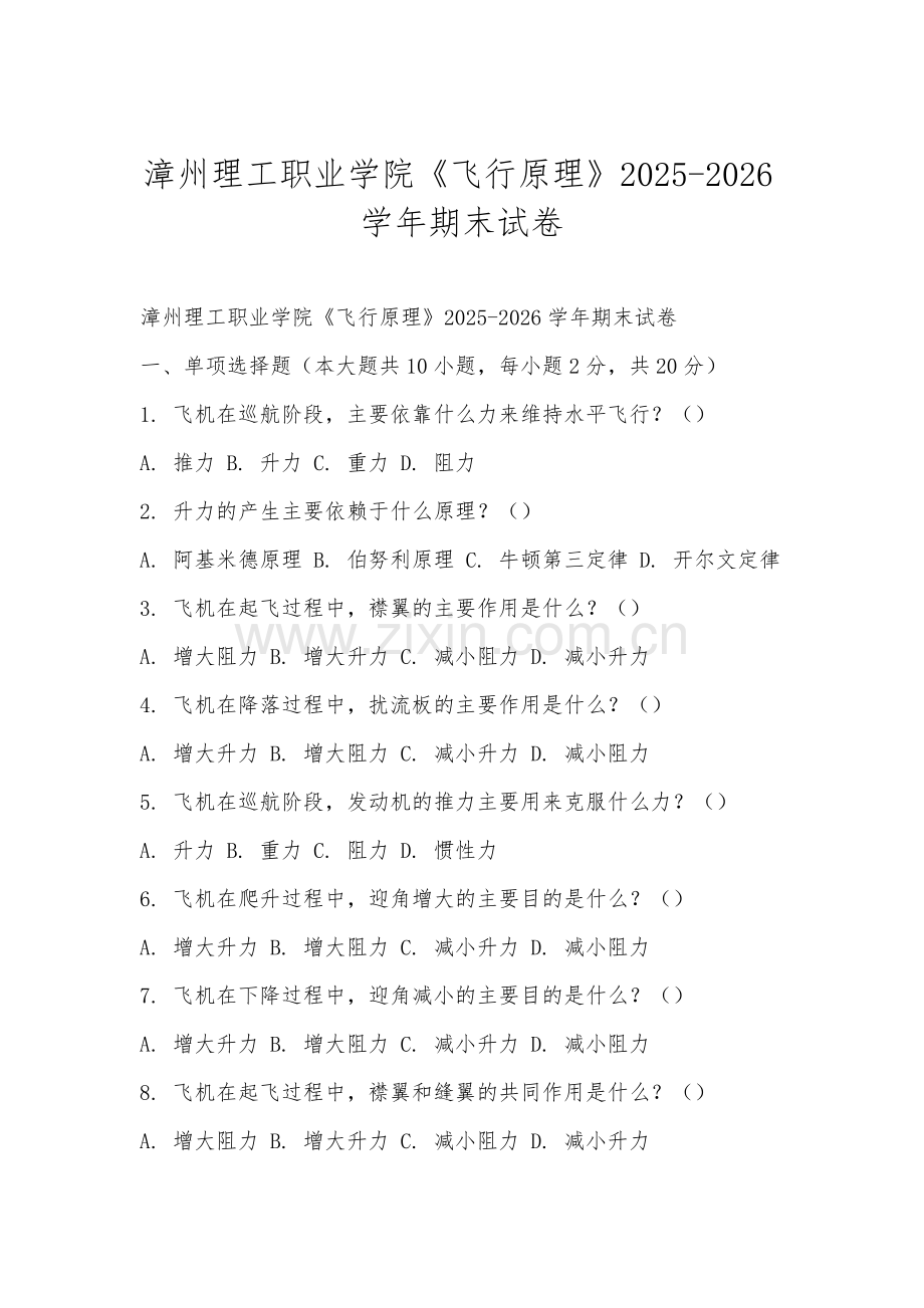 漳州理工职业学院《飞行原理》2025-2026学年期末试卷.docx_第1页