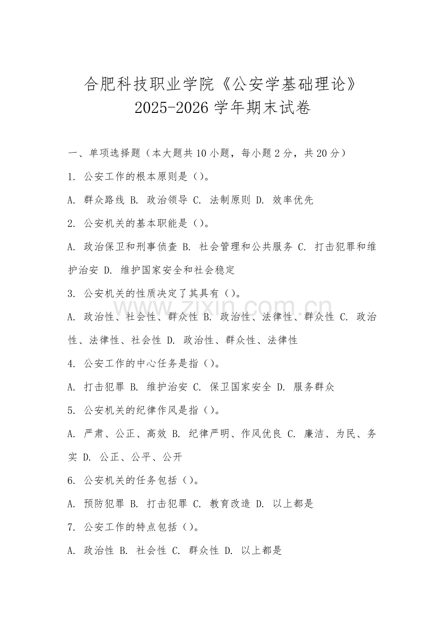 合肥科技职业学院《公安学基础理论》2025-2026学年期末试卷.docx_第1页