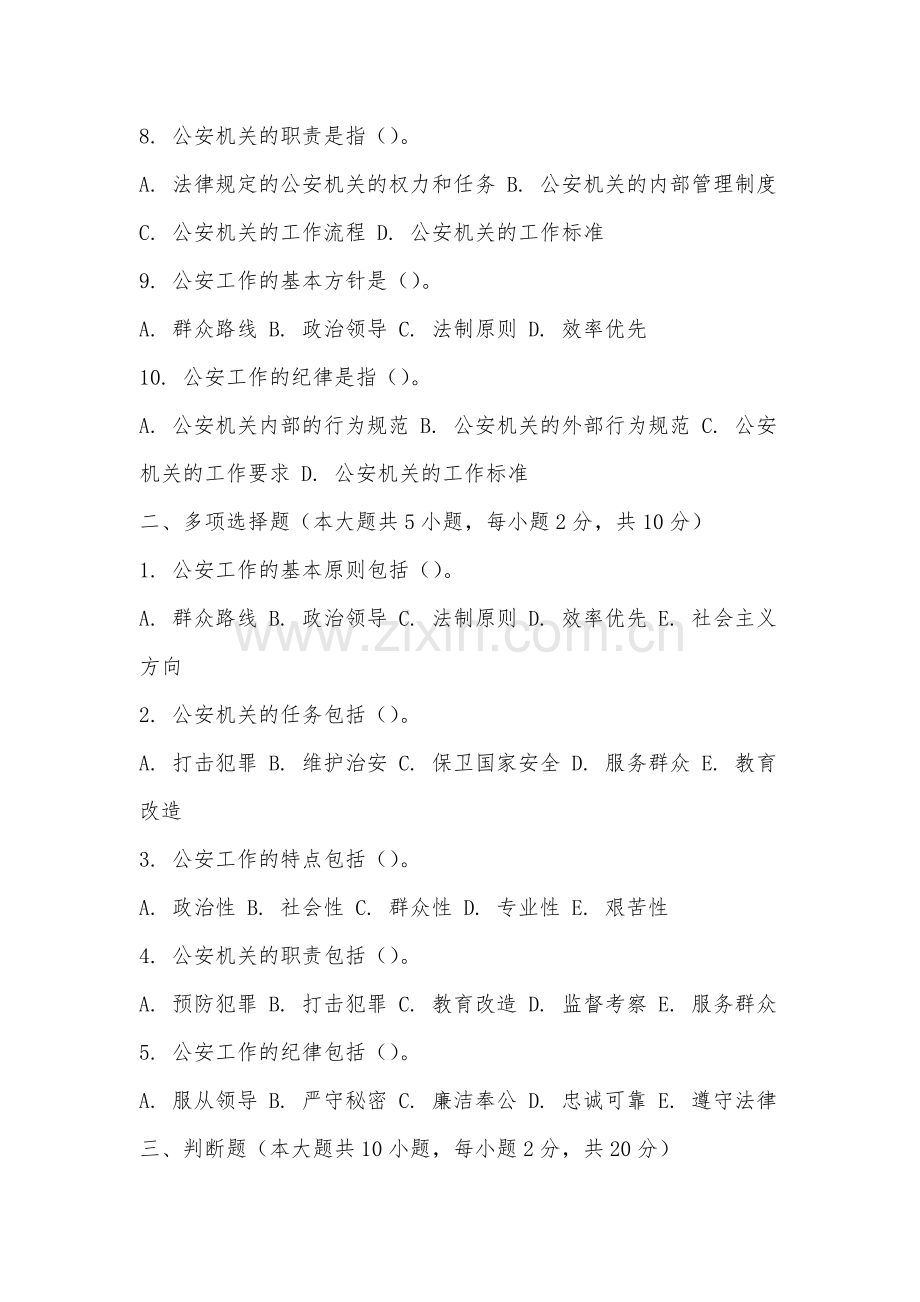 合肥科技职业学院《公安学基础理论》2025-2026学年期末试卷.docx_第2页
