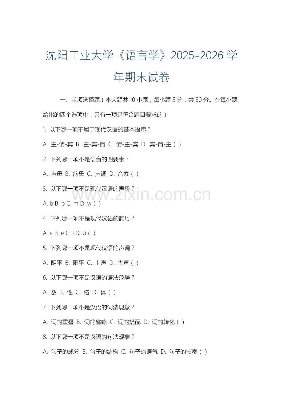 沈阳工业大学《语言学》2025-2026学年期末试卷.docx_第1页