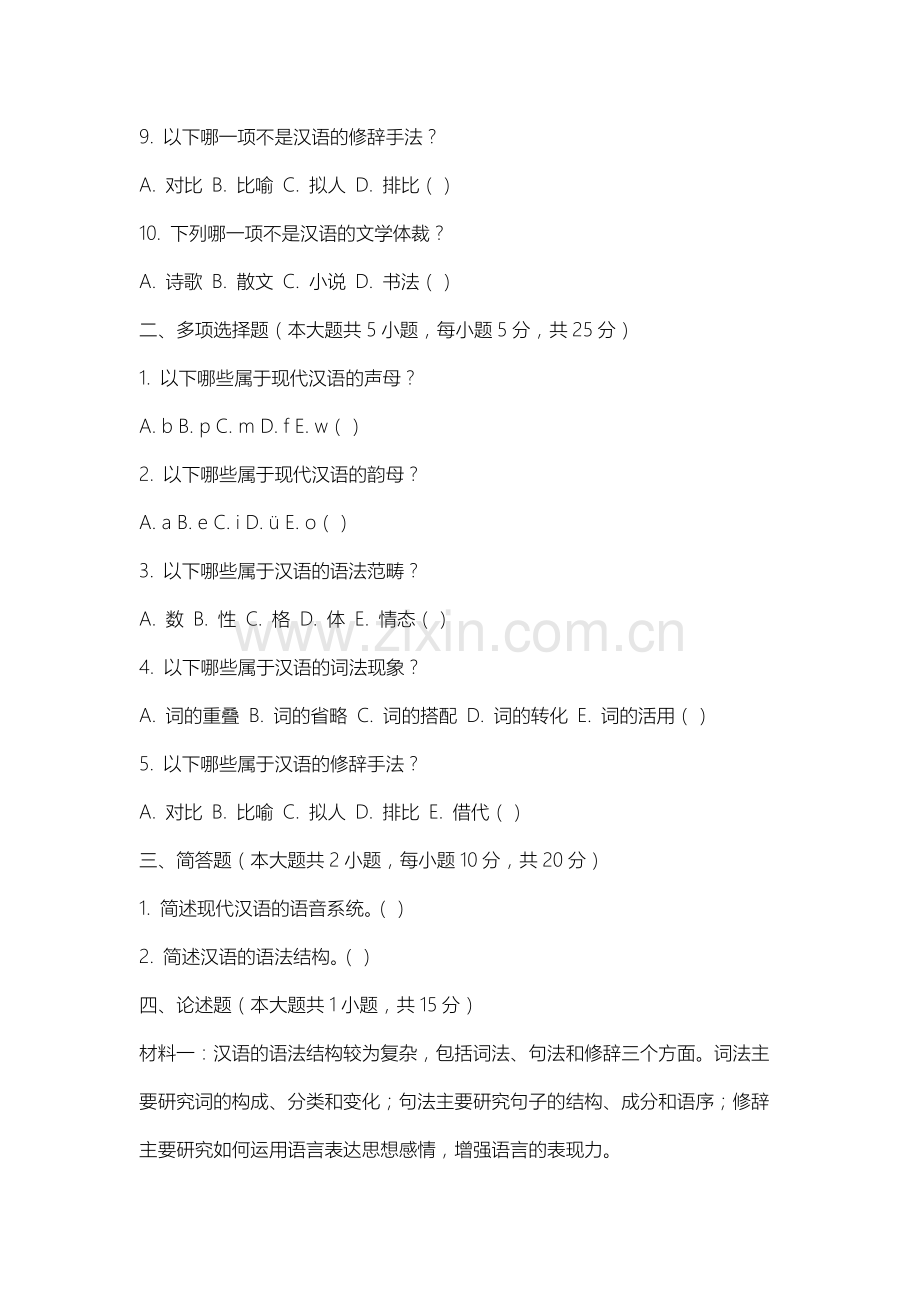 沈阳工业大学《语言学》2025-2026学年期末试卷.docx_第2页