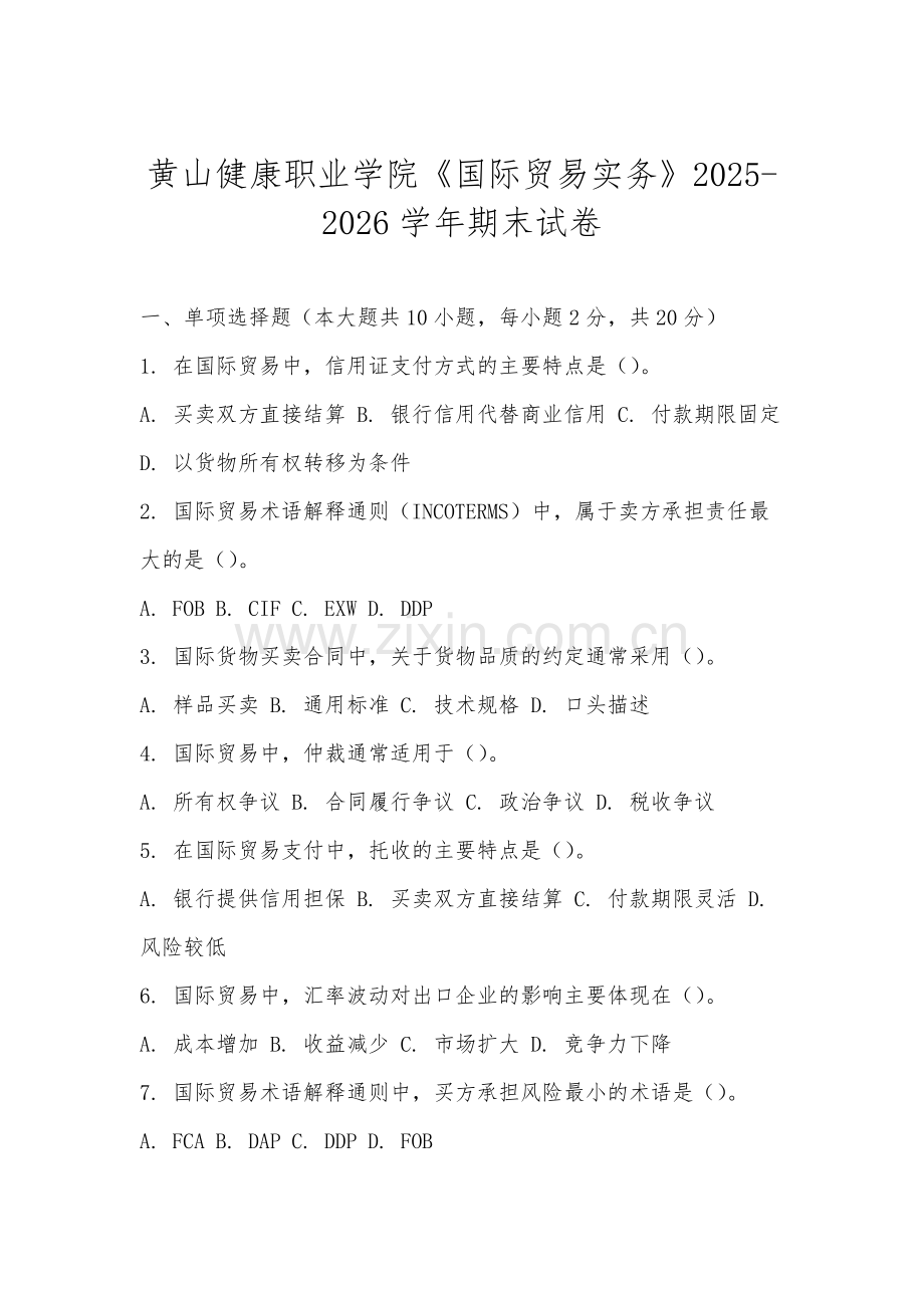 黄山健康职业学院《国际贸易实务》2025-2026学年期末试卷.docx_第1页
