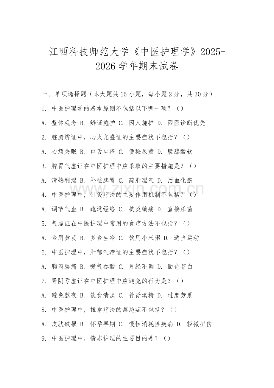 江西科技师范大学《中医护理学》2025-2026学年期末试卷.docx_第1页
