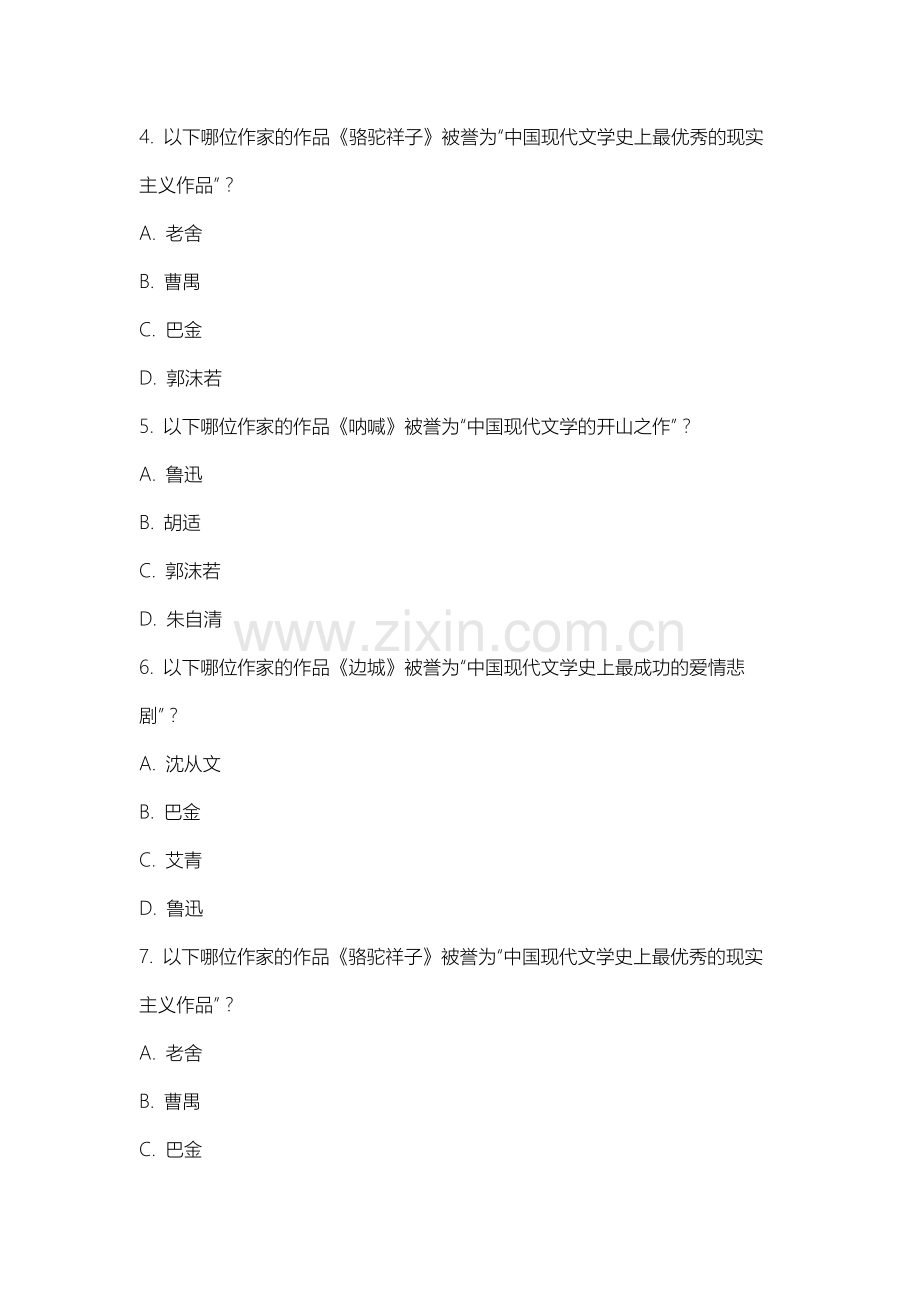 上海立信会计金融学院《中国当代文学》2025-2026学年期末试卷.docx_第2页