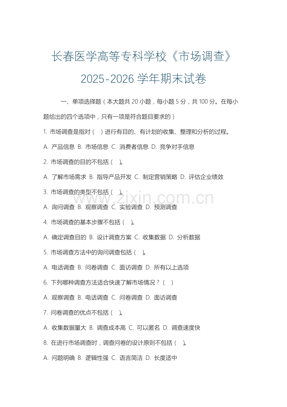 长春医学高等专科学校《市场调查》2025-2026学年期末试卷.docx_第1页