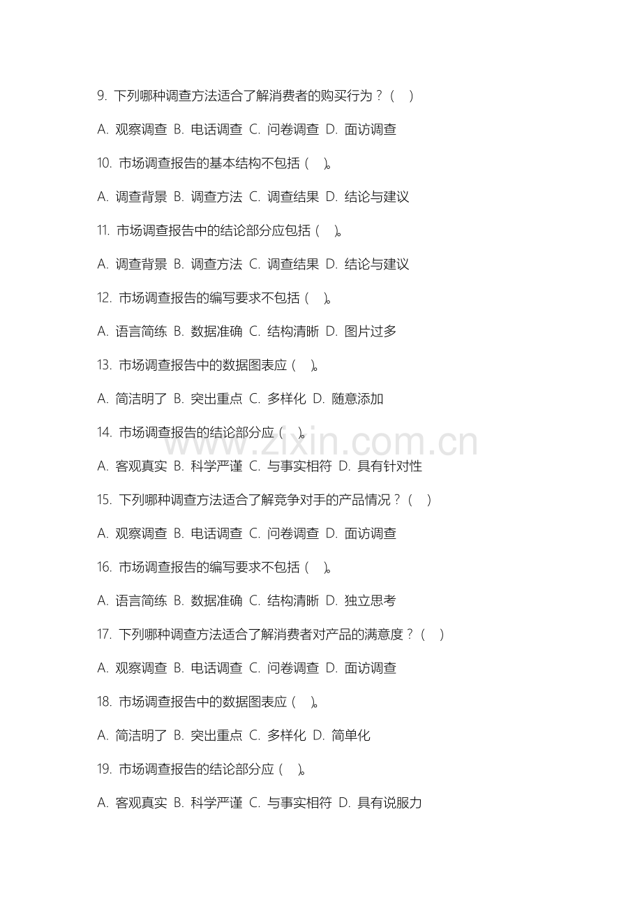 长春医学高等专科学校《市场调查》2025-2026学年期末试卷.docx_第2页