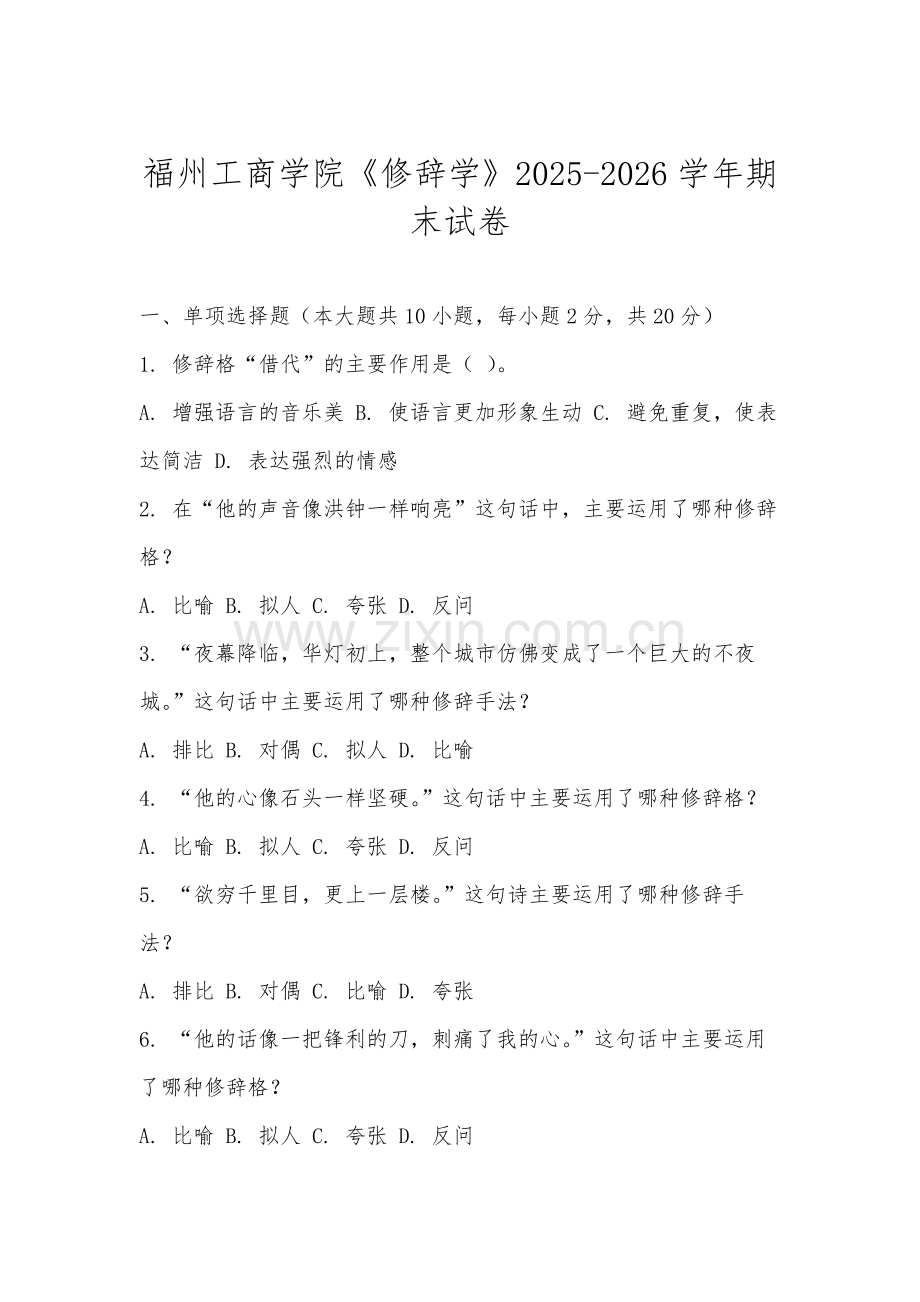 福州工商学院《修辞学》2025-2026学年期末试卷.docx_第1页