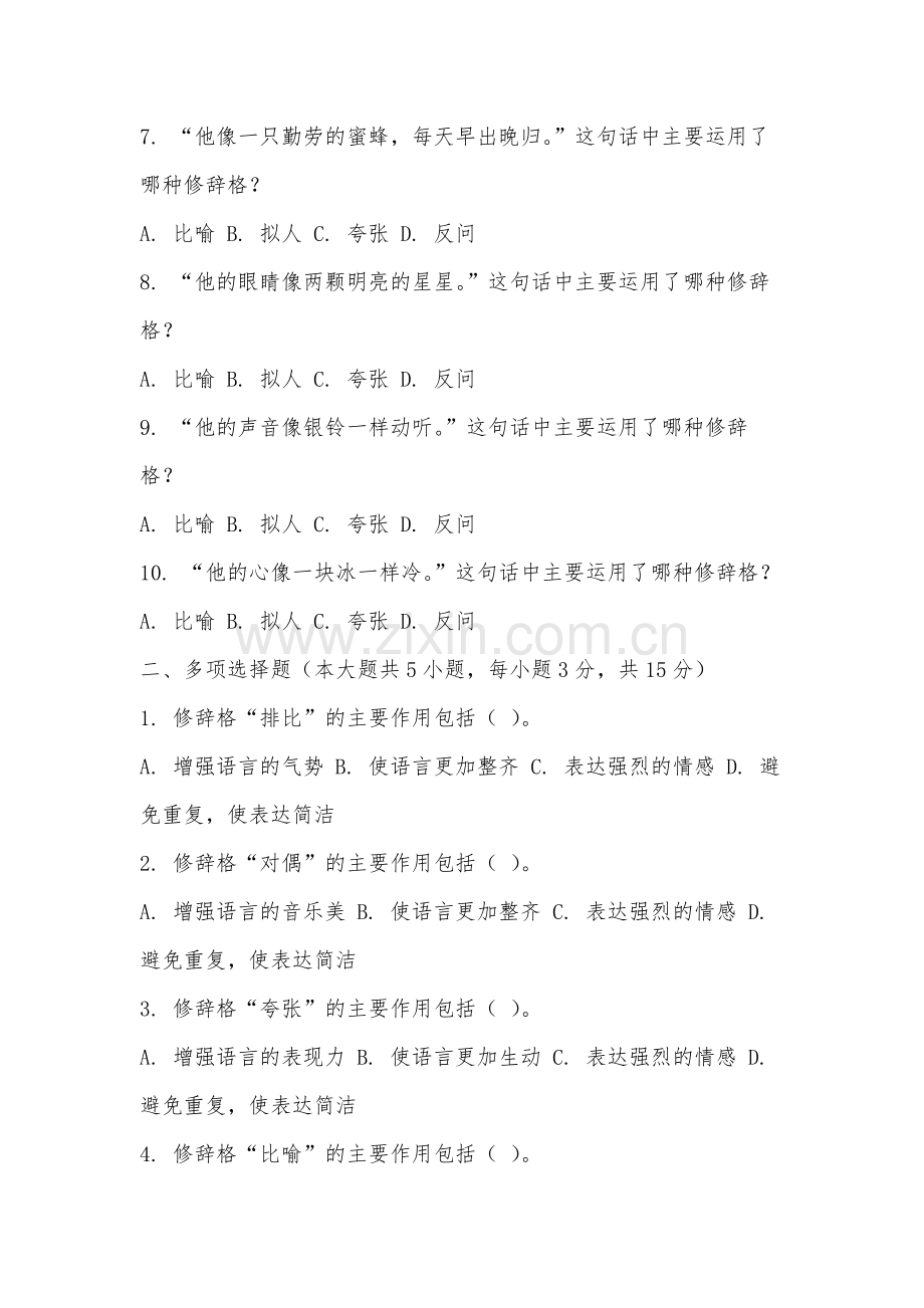 福州工商学院《修辞学》2025-2026学年期末试卷.docx_第2页