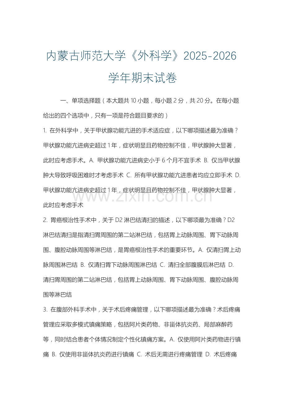 内蒙古师范大学《外科学》2025-2026学年期末试卷.docx_第1页