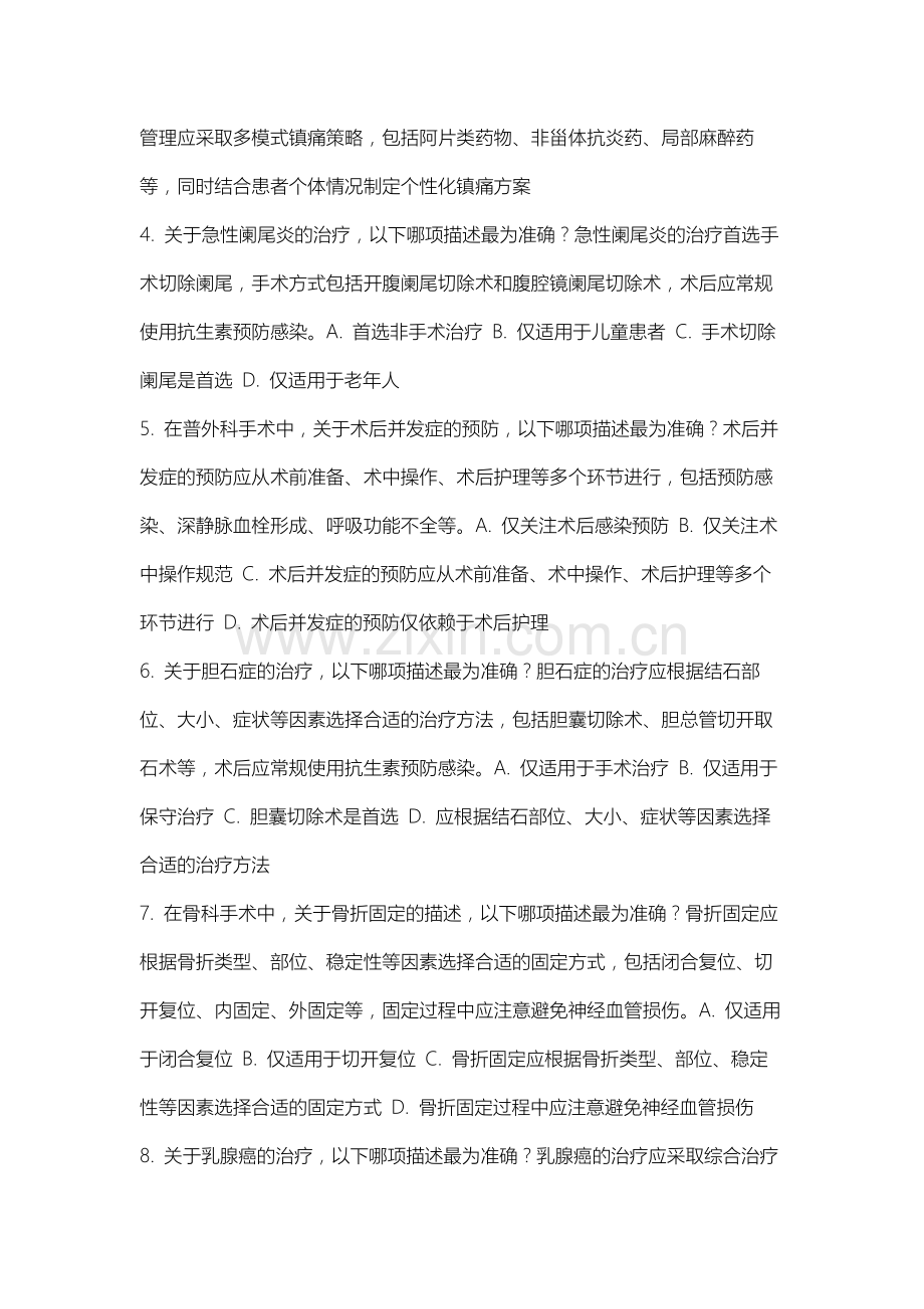 内蒙古师范大学《外科学》2025-2026学年期末试卷.docx_第2页