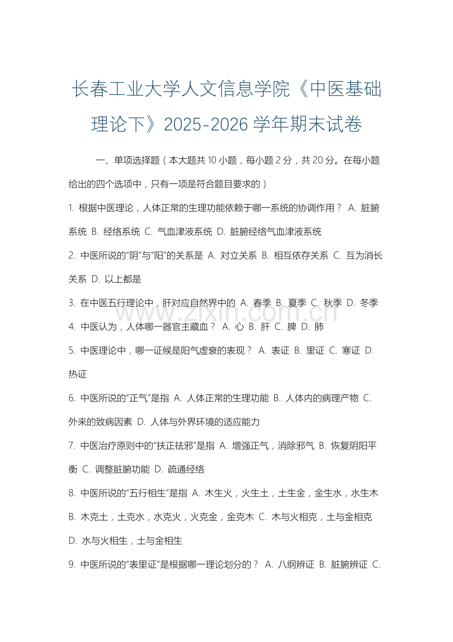 长春工业大学人文信息学院《中医基础理论下》2025-2026学年期末试卷.docx_第1页