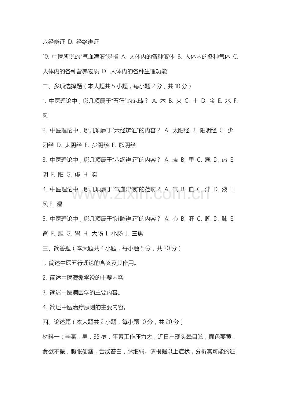 长春工业大学人文信息学院《中医基础理论下》2025-2026学年期末试卷.docx_第2页