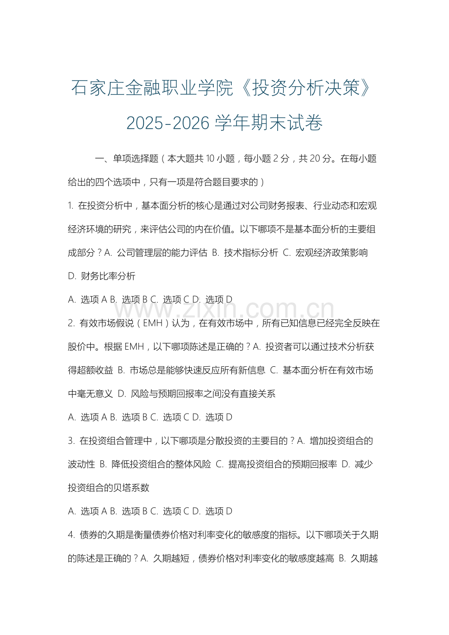 石家庄金融职业学院《投资分析决策》2025-2026学年期末试卷.docx_第1页