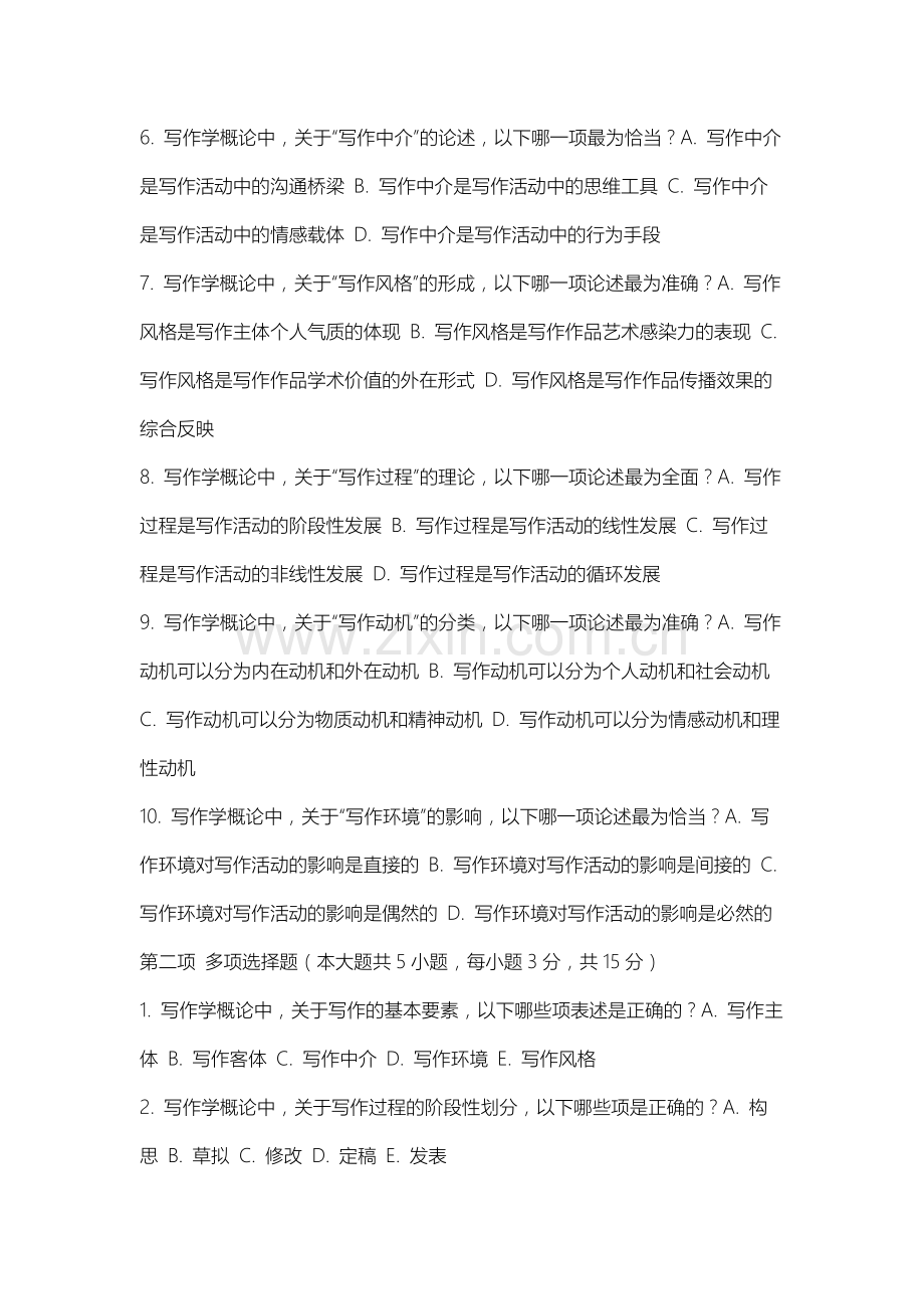 中国刑事警察学院《写作学概论》2025-2026学年期末试卷.docx_第2页