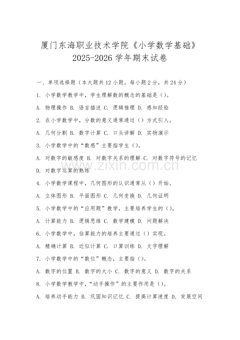 厦门东海职业技术学院《小学数学基础》2025-2026学年期末试卷.docx_第1页