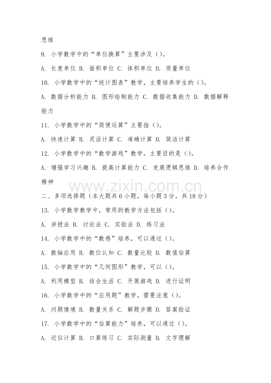 厦门东海职业技术学院《小学数学基础》2025-2026学年期末试卷.docx_第2页