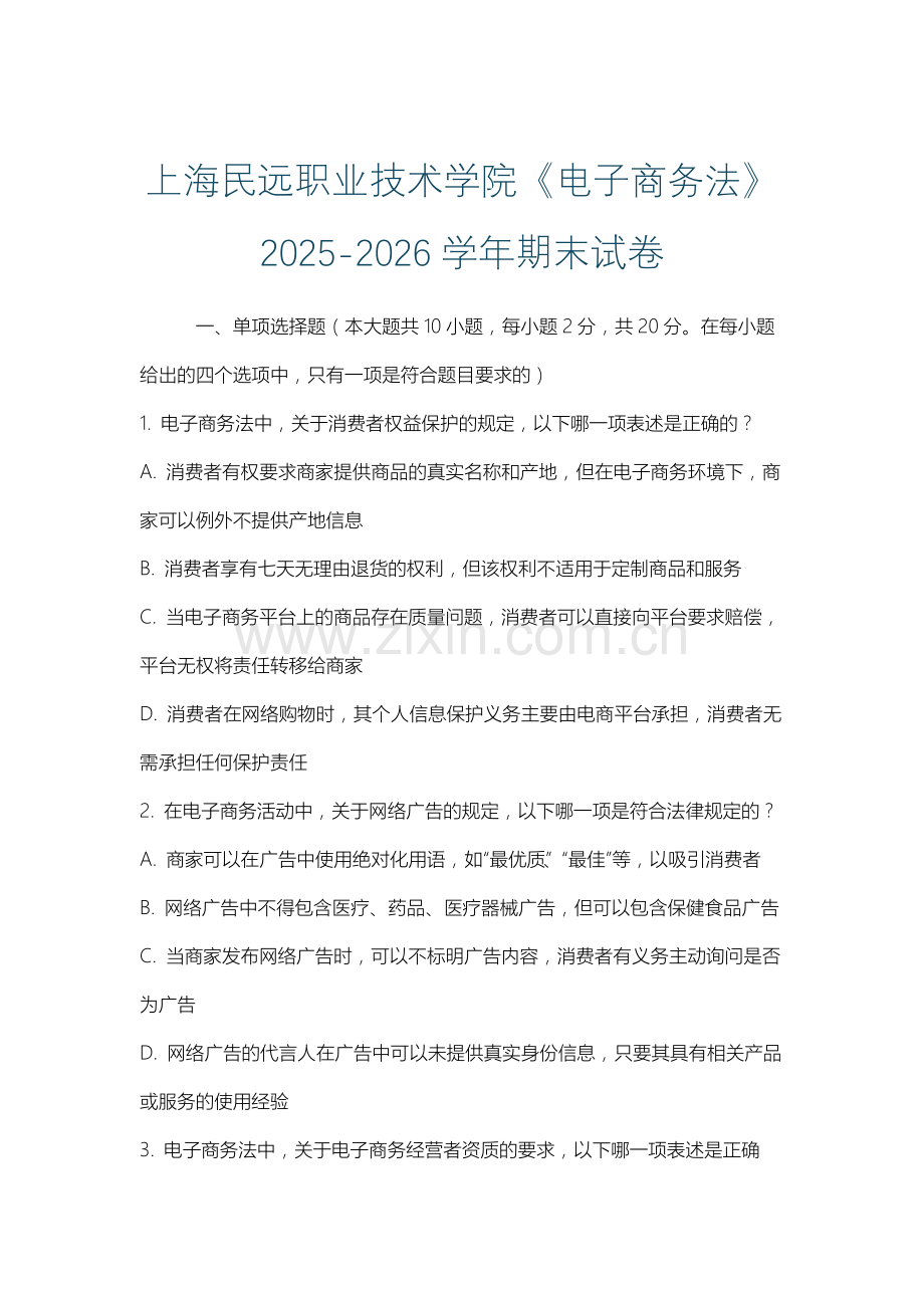 上海民远职业技术学院《电子商务法》2025-2026学年期末试卷.docx_第1页