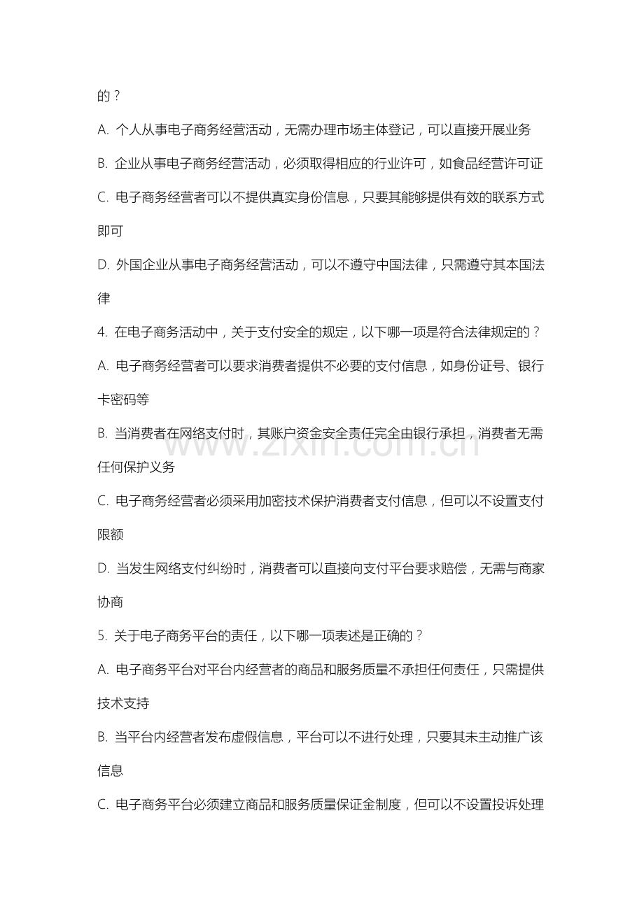 上海民远职业技术学院《电子商务法》2025-2026学年期末试卷.docx_第2页