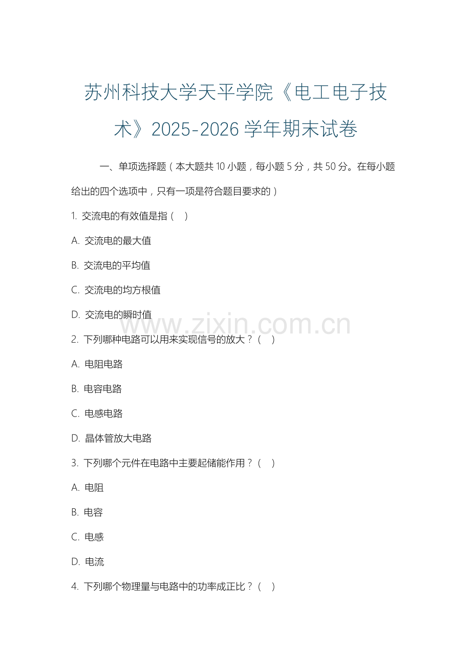 苏州科技大学天平学院《电工电子技术》2025-2026学年期末试卷.docx_第1页