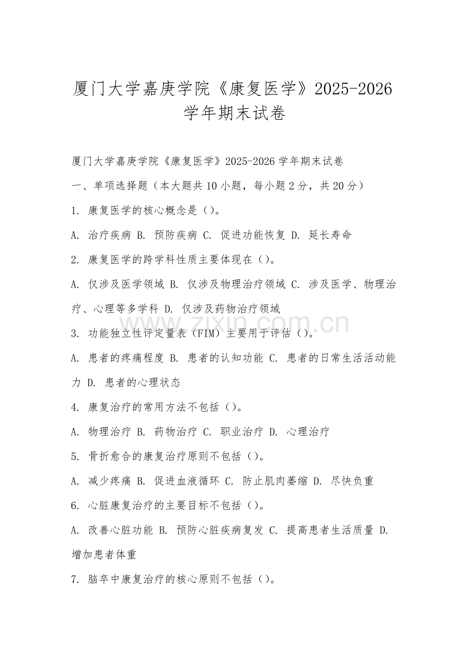 厦门大学嘉庚学院《康复医学》2025-2026学年期末试卷.docx_第1页
