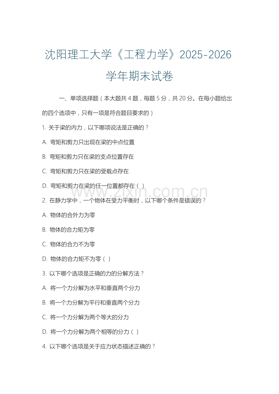 沈阳理工大学《工程力学》2025-2026学年期末试卷.docx_第1页