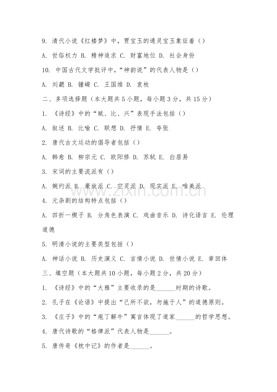 上饶师范学院《中国古代文学史》2025-2026学年期末试卷.docx_第2页
