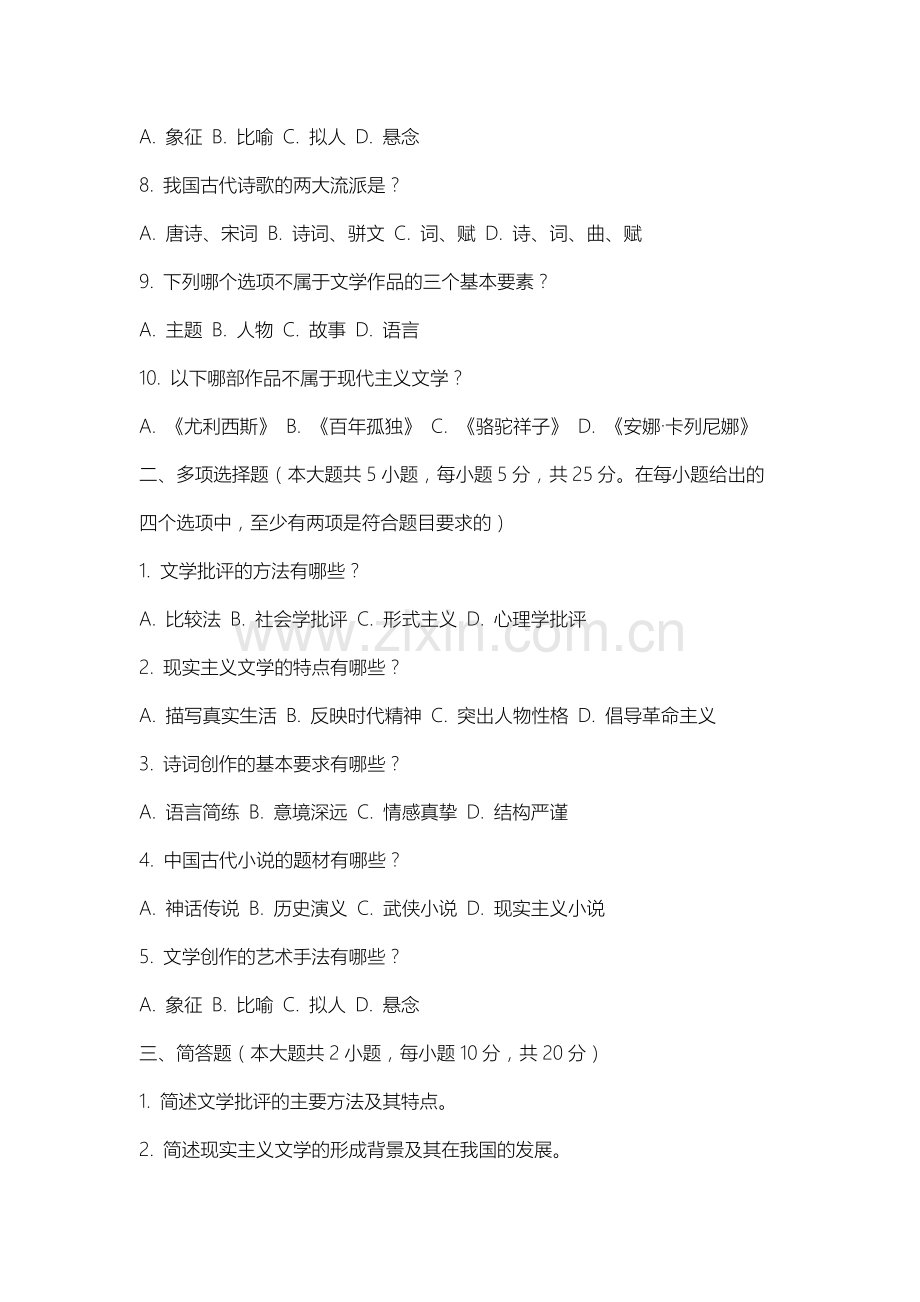 山西警官职业学院《高等艺术院校文学教程》2025-2026学年期末试卷.docx_第2页