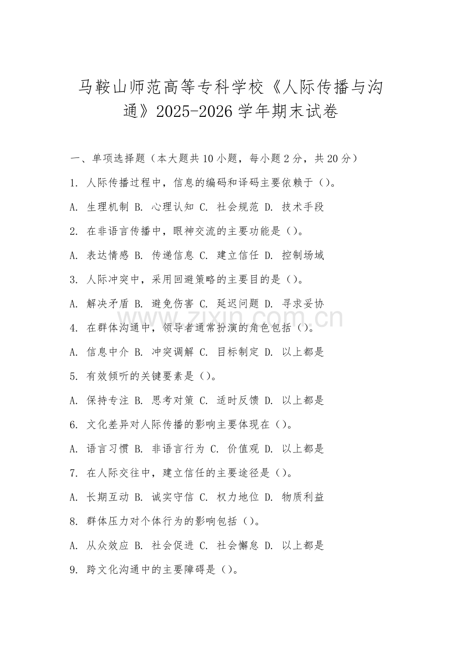 马鞍山师范高等专科学校《人际传播与沟通》2025-2026学年期末试卷.docx_第1页
