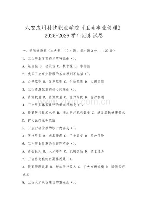 六安应用科技职业学院《卫生事业管理》2025-2026学年期末试卷.docx