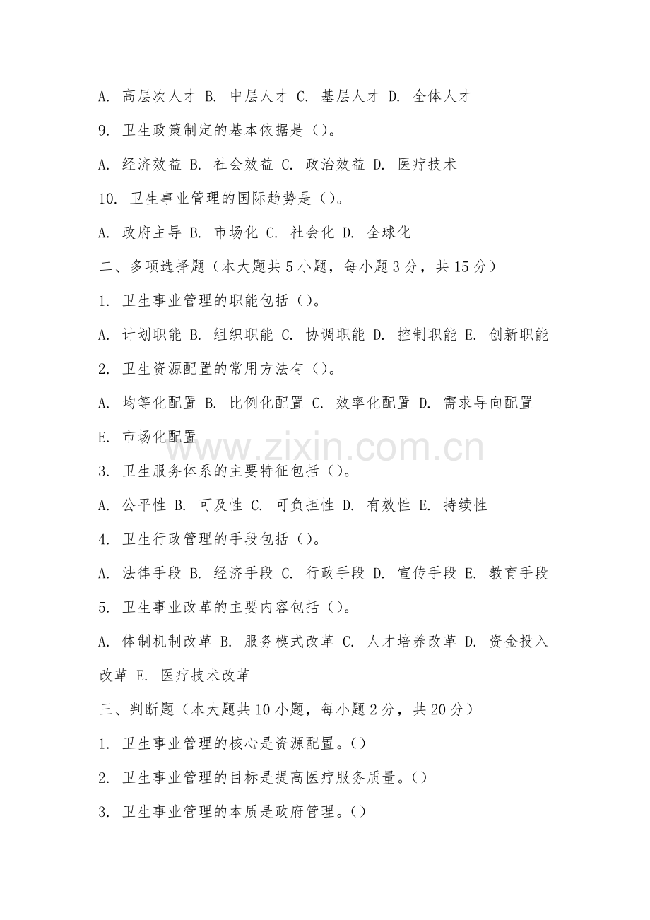 六安应用科技职业学院《卫生事业管理》2025-2026学年期末试卷.docx_第2页