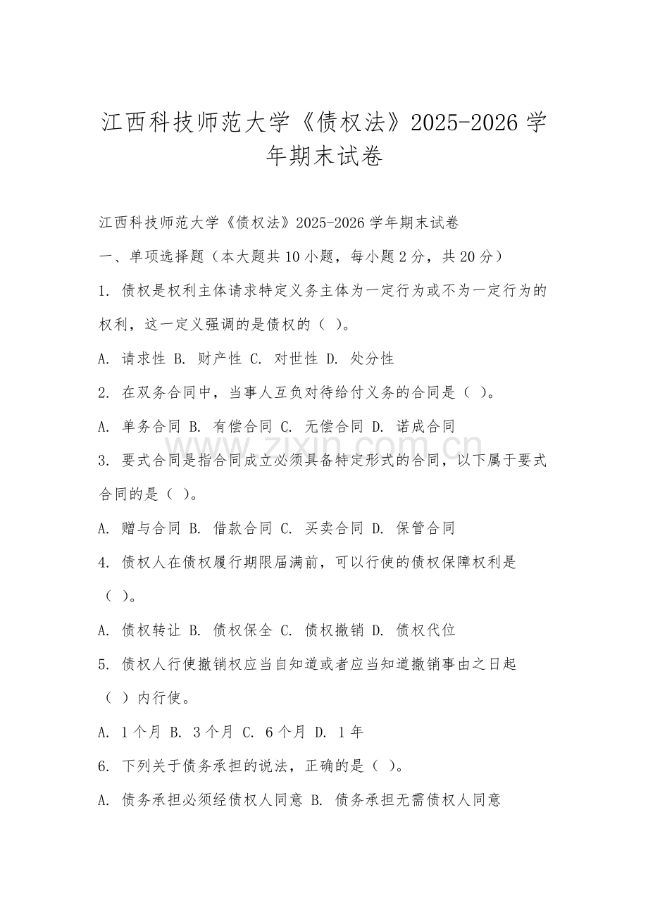 江西科技师范大学《债权法》2025-2026学年期末试卷.docx_第1页