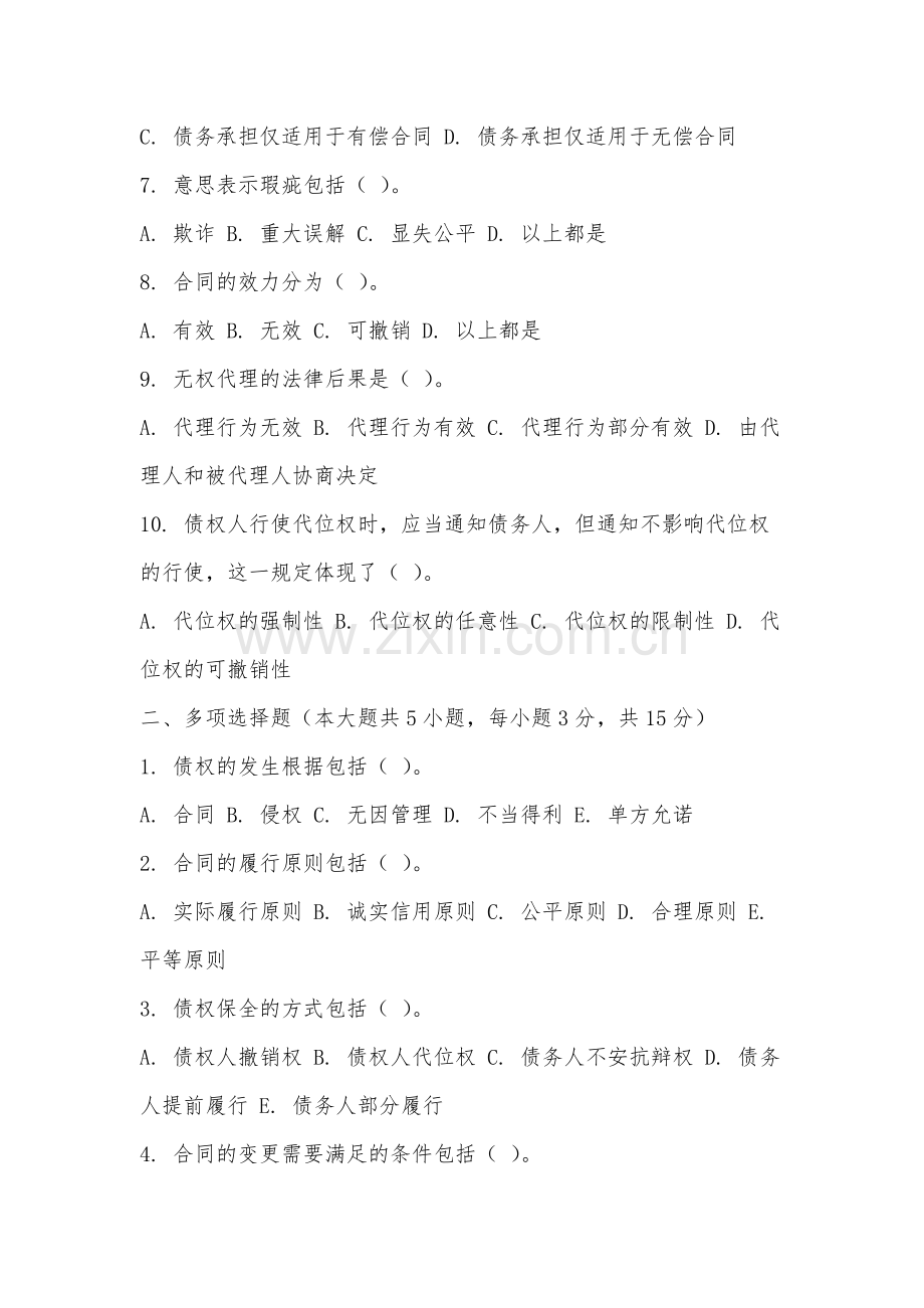 江西科技师范大学《债权法》2025-2026学年期末试卷.docx_第2页