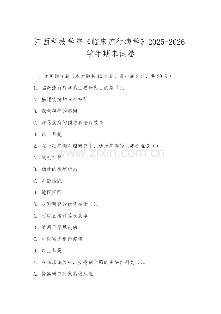 江西科技学院《临床流行病学》2025-2026学年期末试卷.docx_第1页