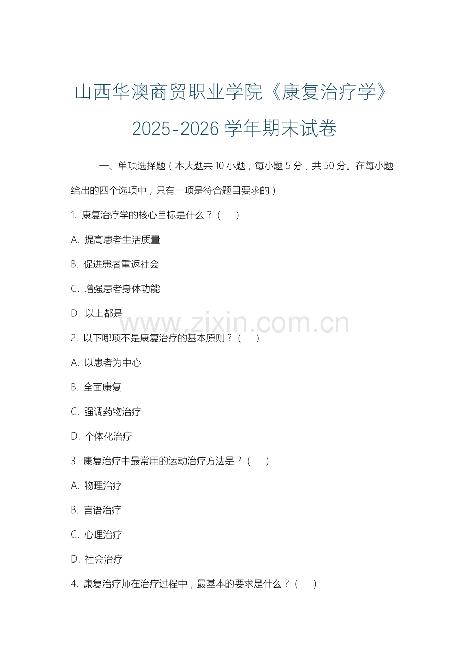 山西华澳商贸职业学院《康复治疗学》2025-2026学年期末试卷.docx_第1页