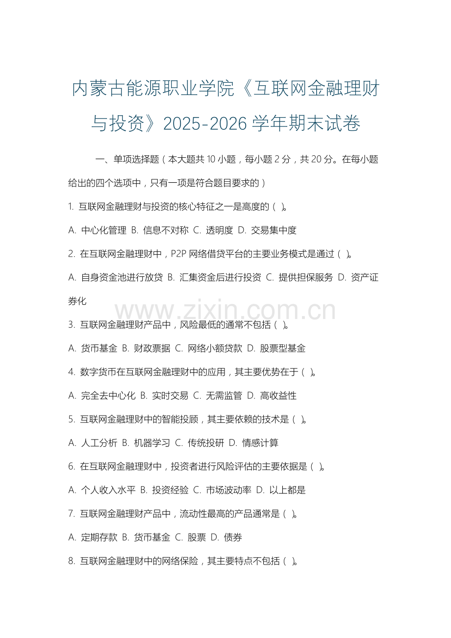 内蒙古能源职业学院《互联网金融理财与投资》2025-2026学年期末试卷.docx_第1页