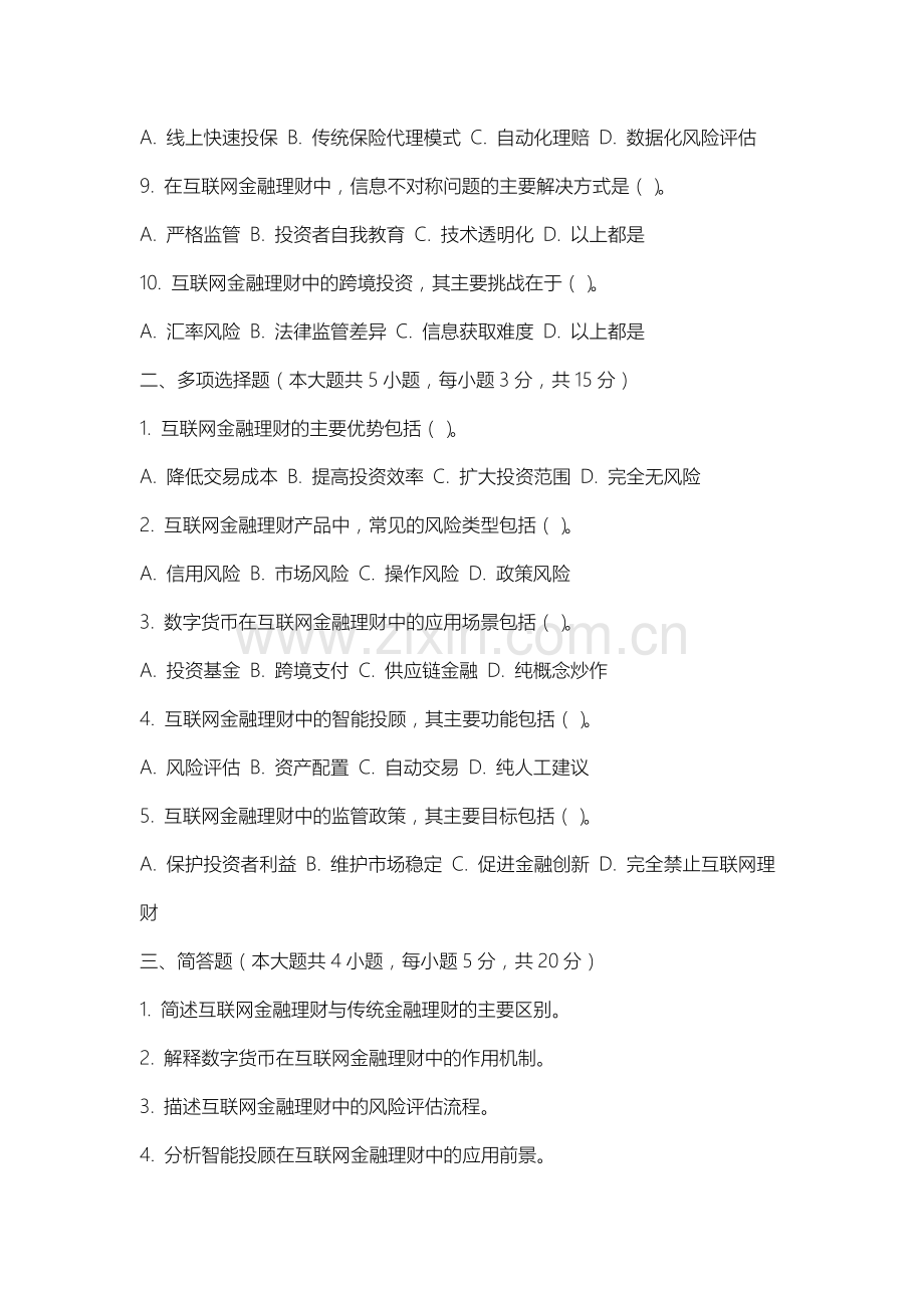 内蒙古能源职业学院《互联网金融理财与投资》2025-2026学年期末试卷.docx_第2页