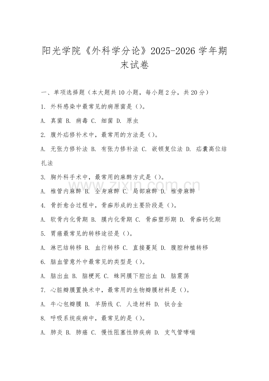 阳光学院《外科学分论》2025-2026学年期末试卷.docx_第1页