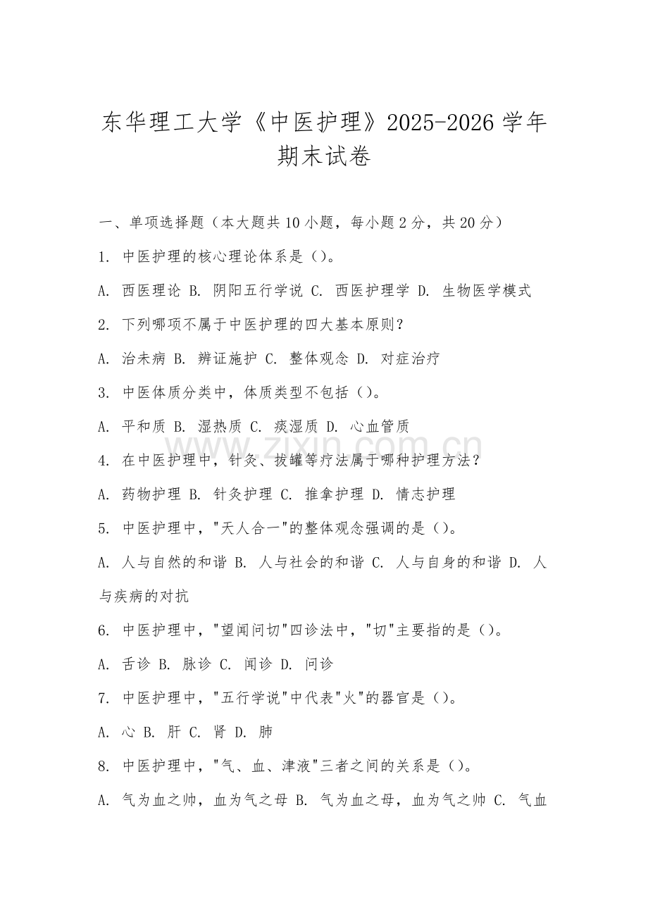 东华理工大学《中医护理》2025-2026学年期末试卷.docx_第1页