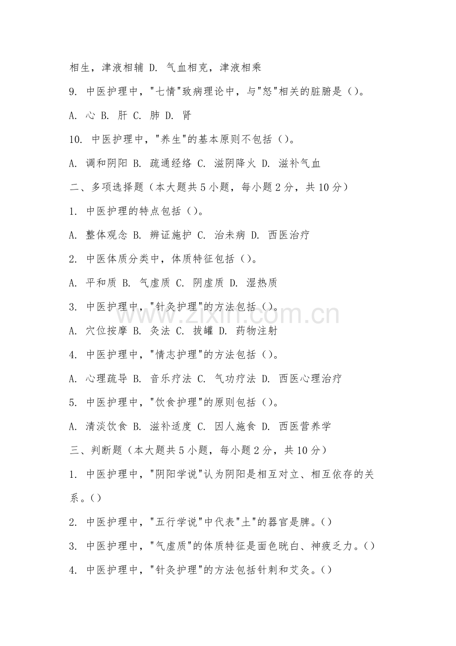 东华理工大学《中医护理》2025-2026学年期末试卷.docx_第2页
