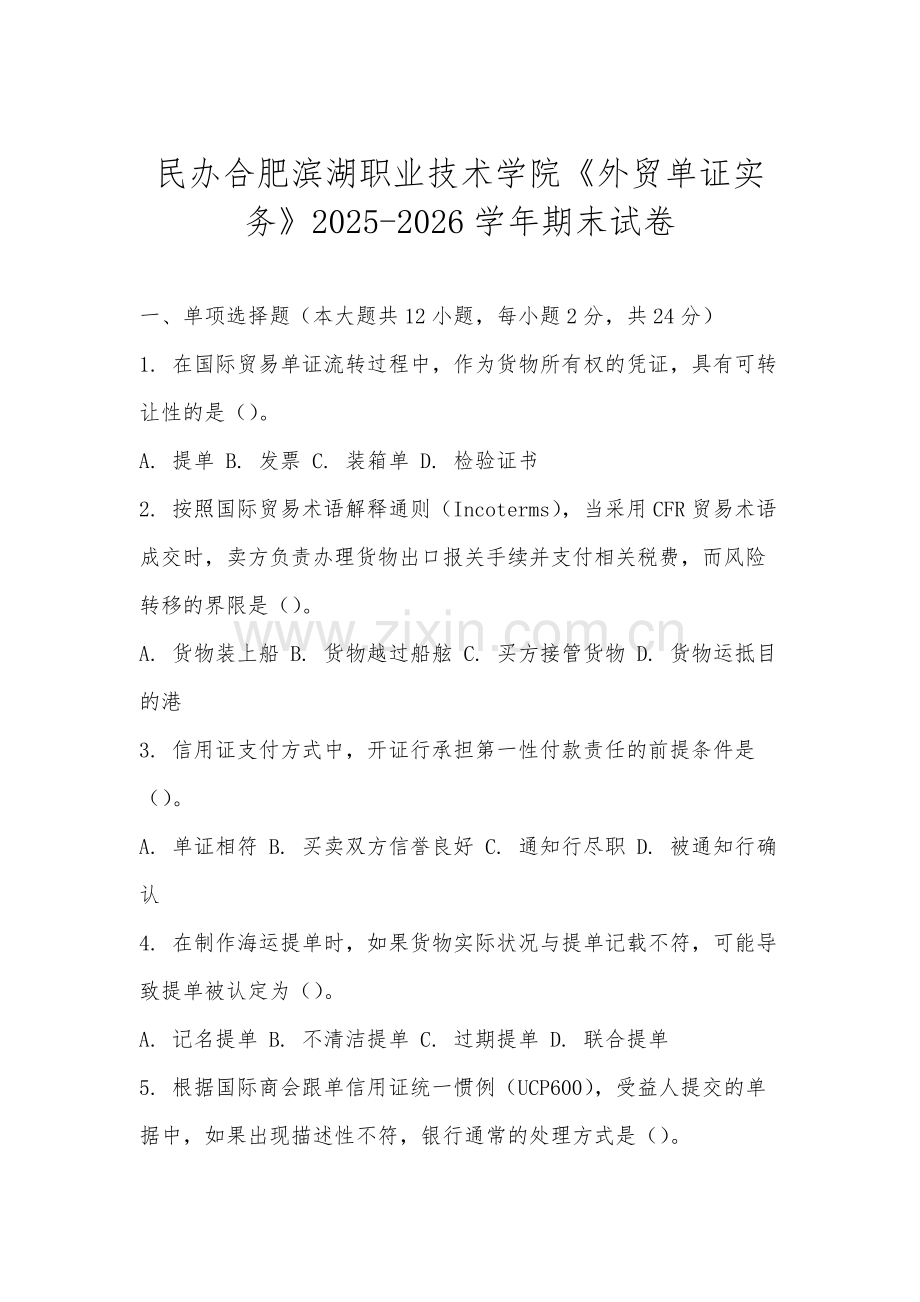 民办合肥滨湖职业技术学院《外贸单证实务》2025-2026学年期末试卷.docx_第1页